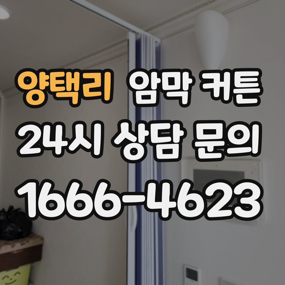 양택리 암막 커튼