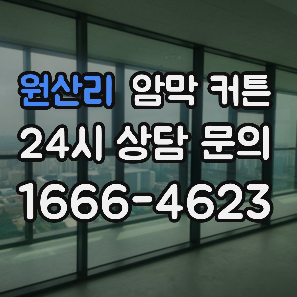 원산리 암막 커튼