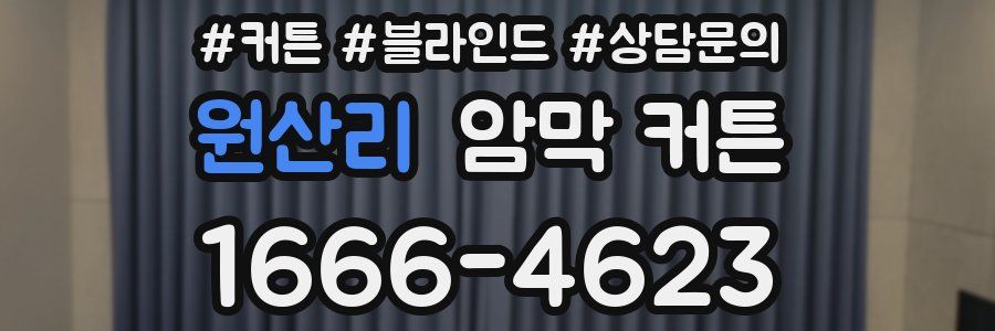 원산리 암막 커튼