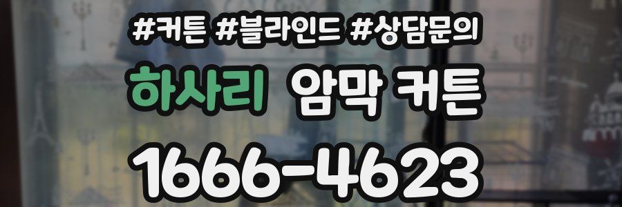 하사리 암막 커튼