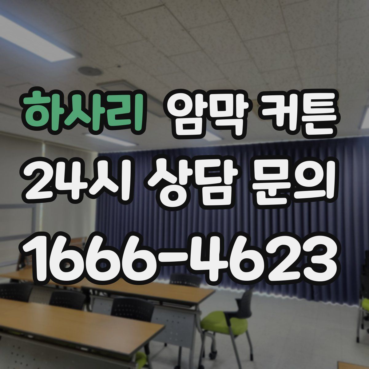 하사리 암막 커튼