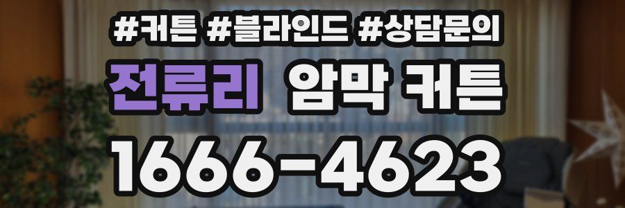 전류리 암막 커튼