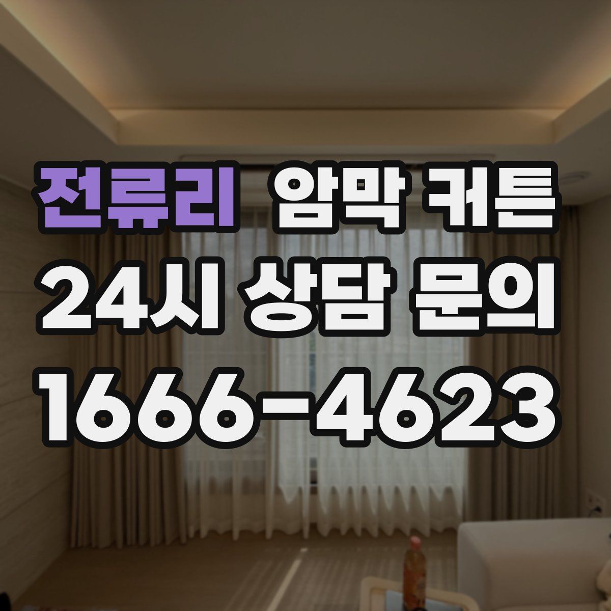 전류리 암막 커튼