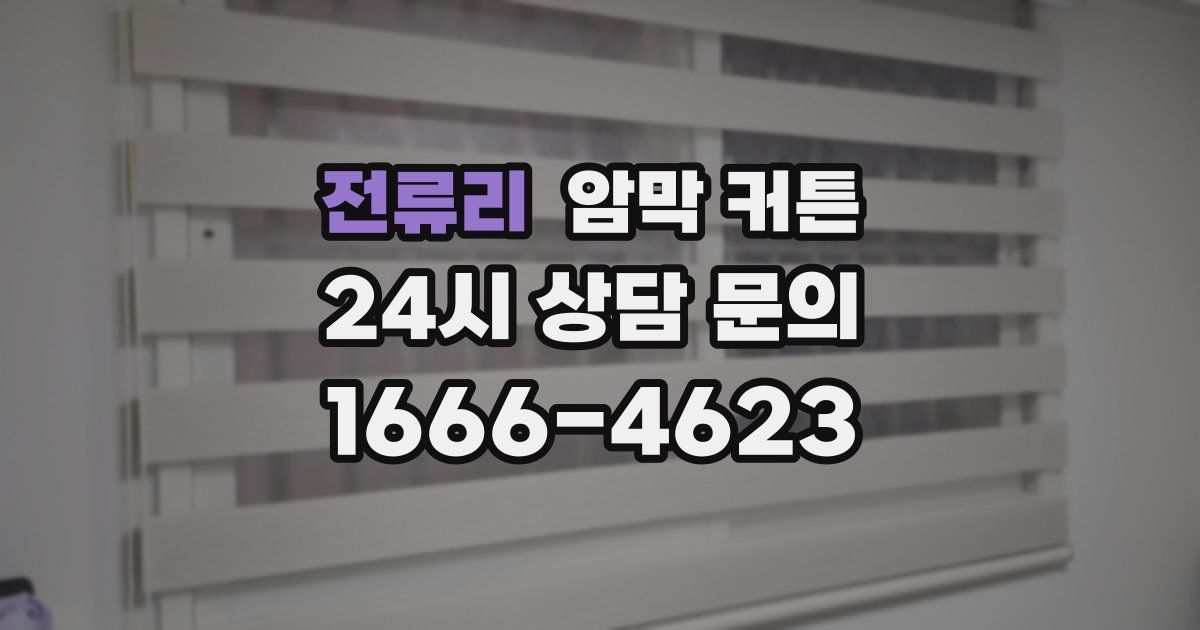 전류리 암막 커튼