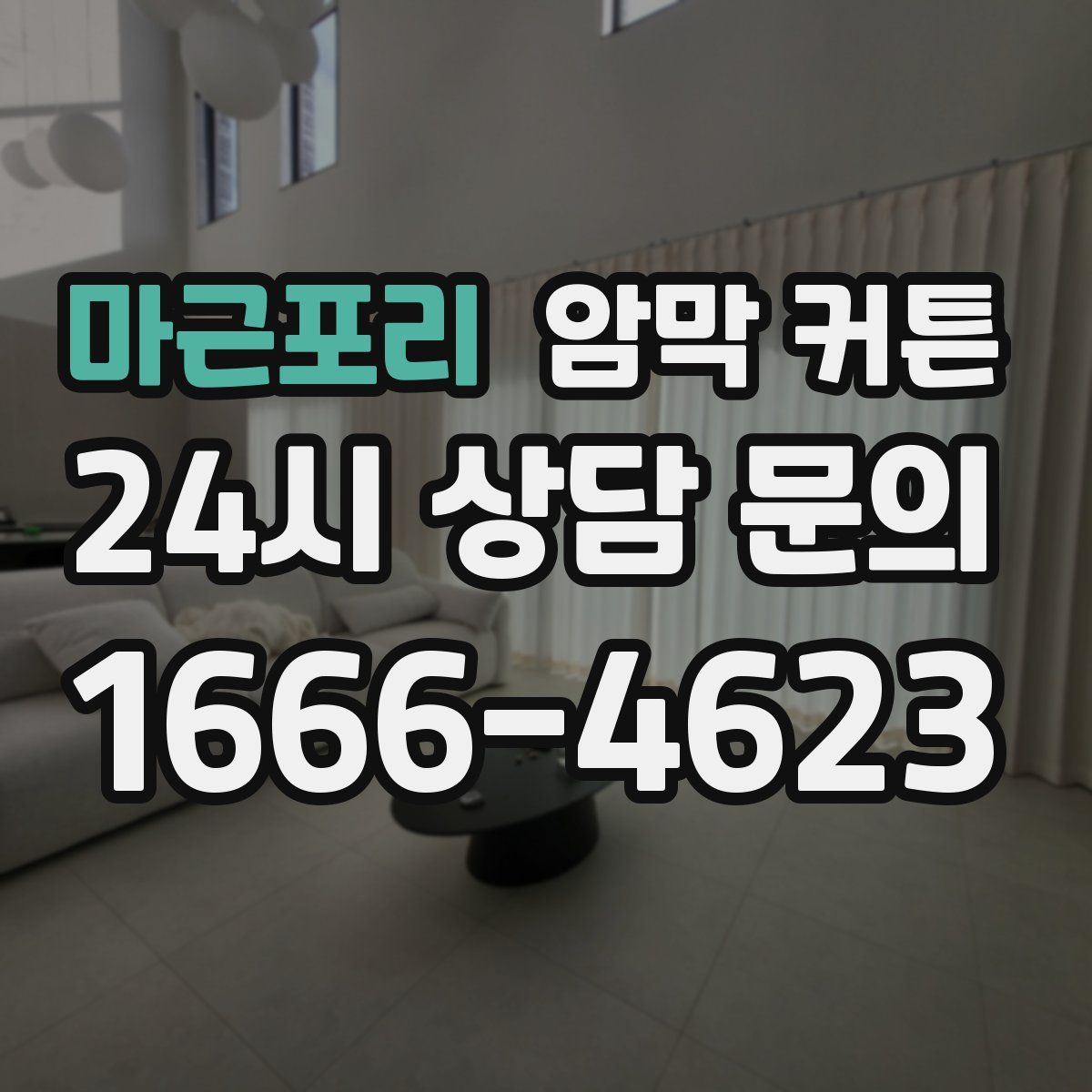 마근포리 암막 커튼