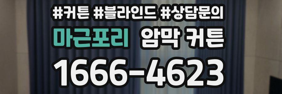 마근포리 암막 커튼