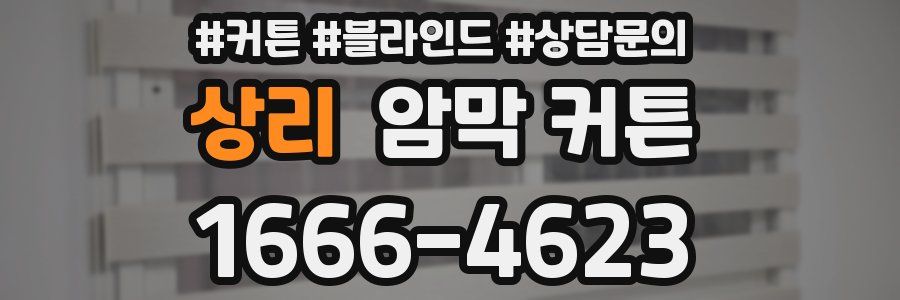상리 암막 커튼
