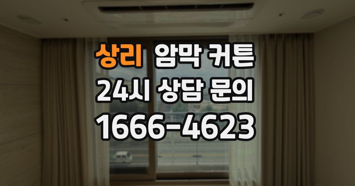 상리 암막 커튼