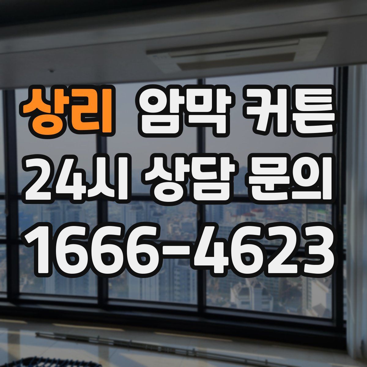 상리 암막 커튼