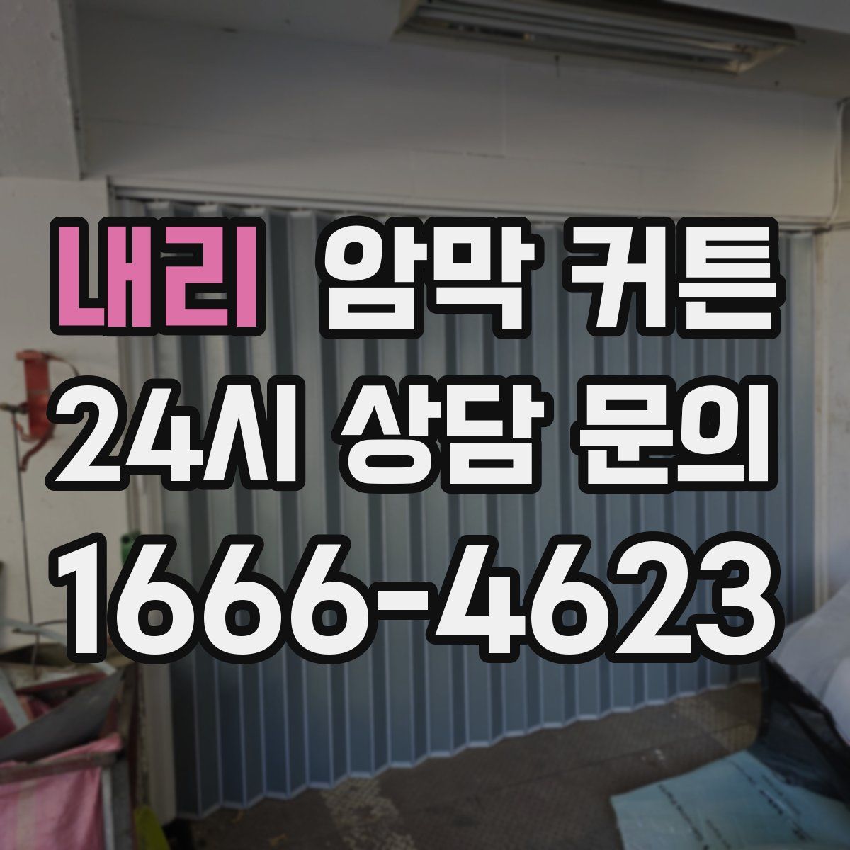 내리 암막 커튼