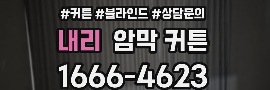 내리 암막 커튼