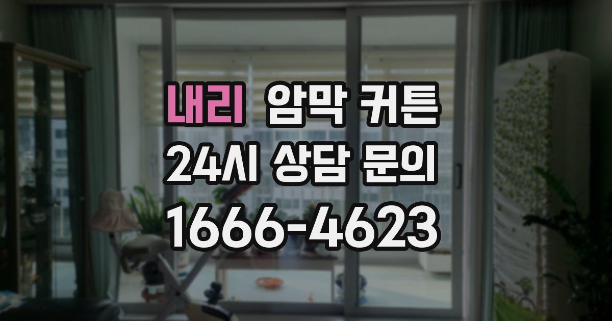 내리 암막 커튼