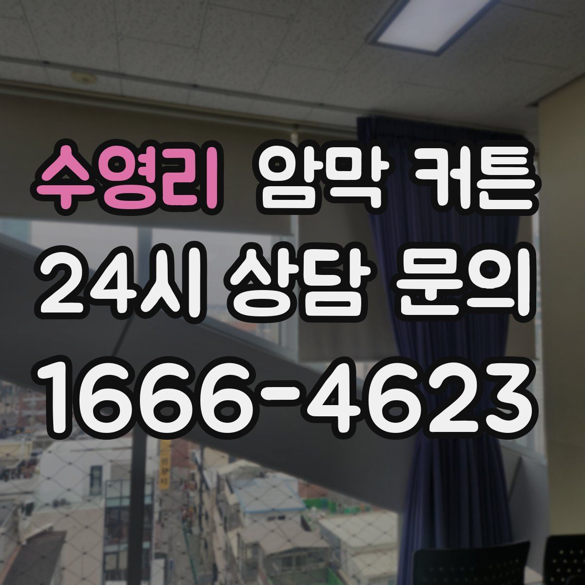 수영리 암막 커튼