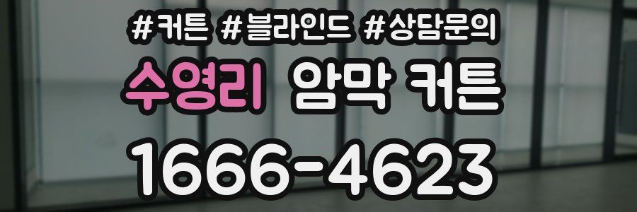 수영리 암막 커튼