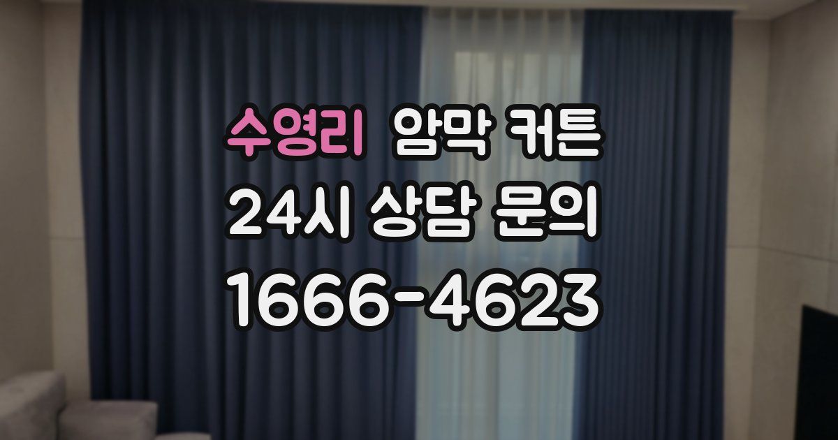 수영리 암막 커튼