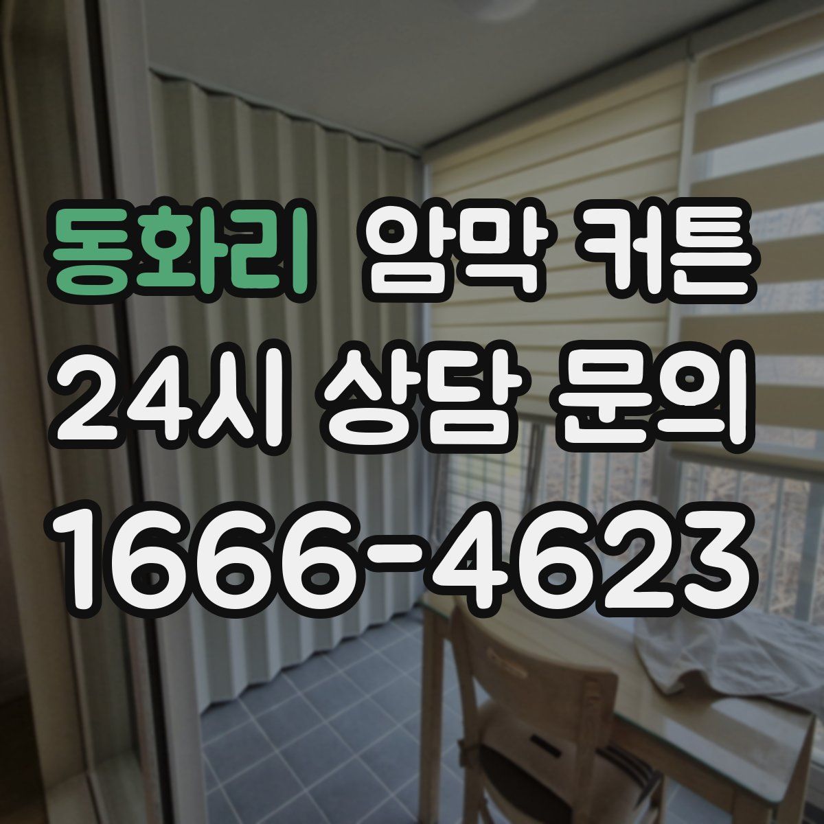 동화리 암막 커튼