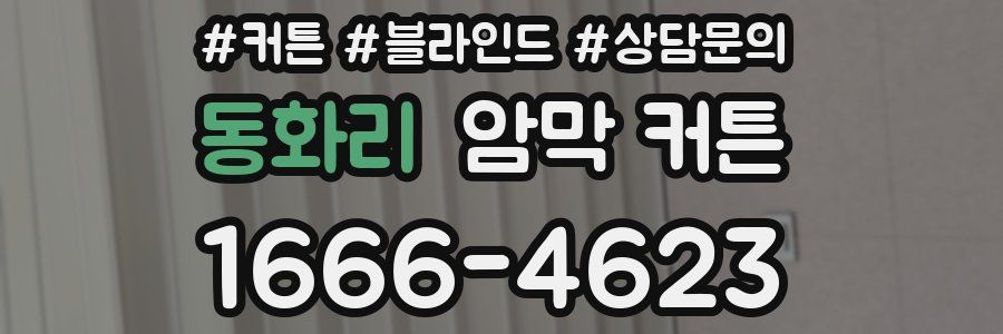 동화리 암막 커튼