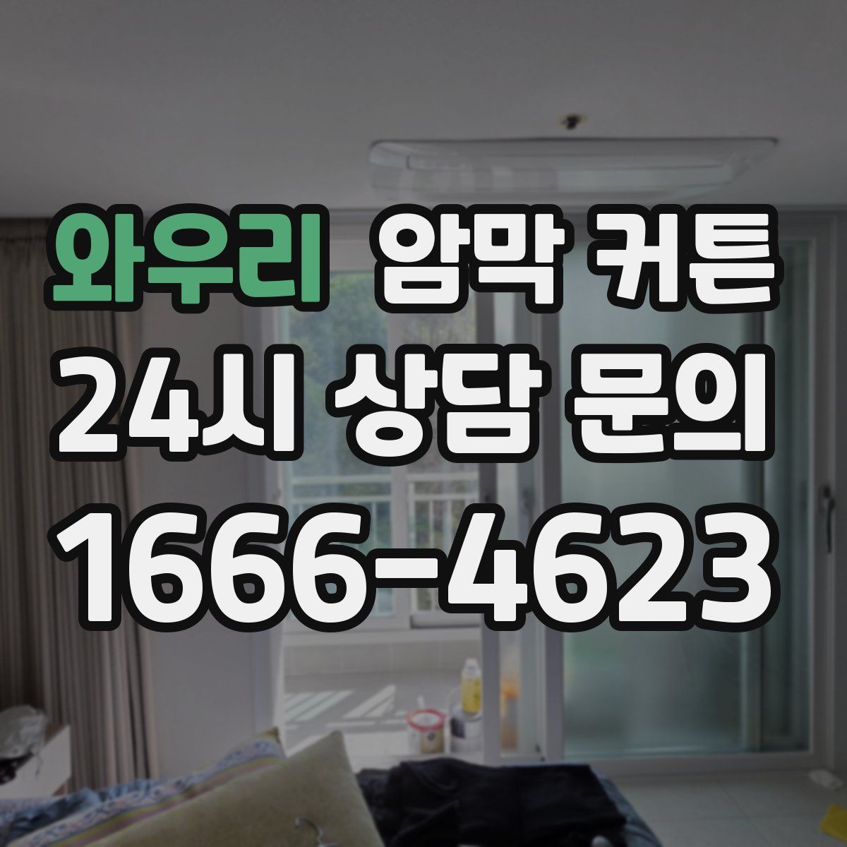 와우리 암막 커튼
