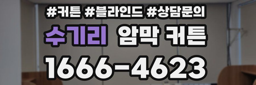 수기리 암막 커튼