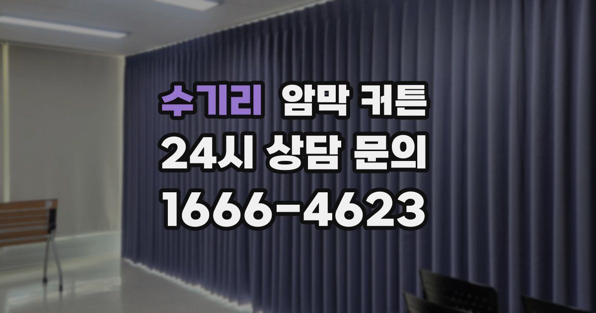 수기리 암막 커튼