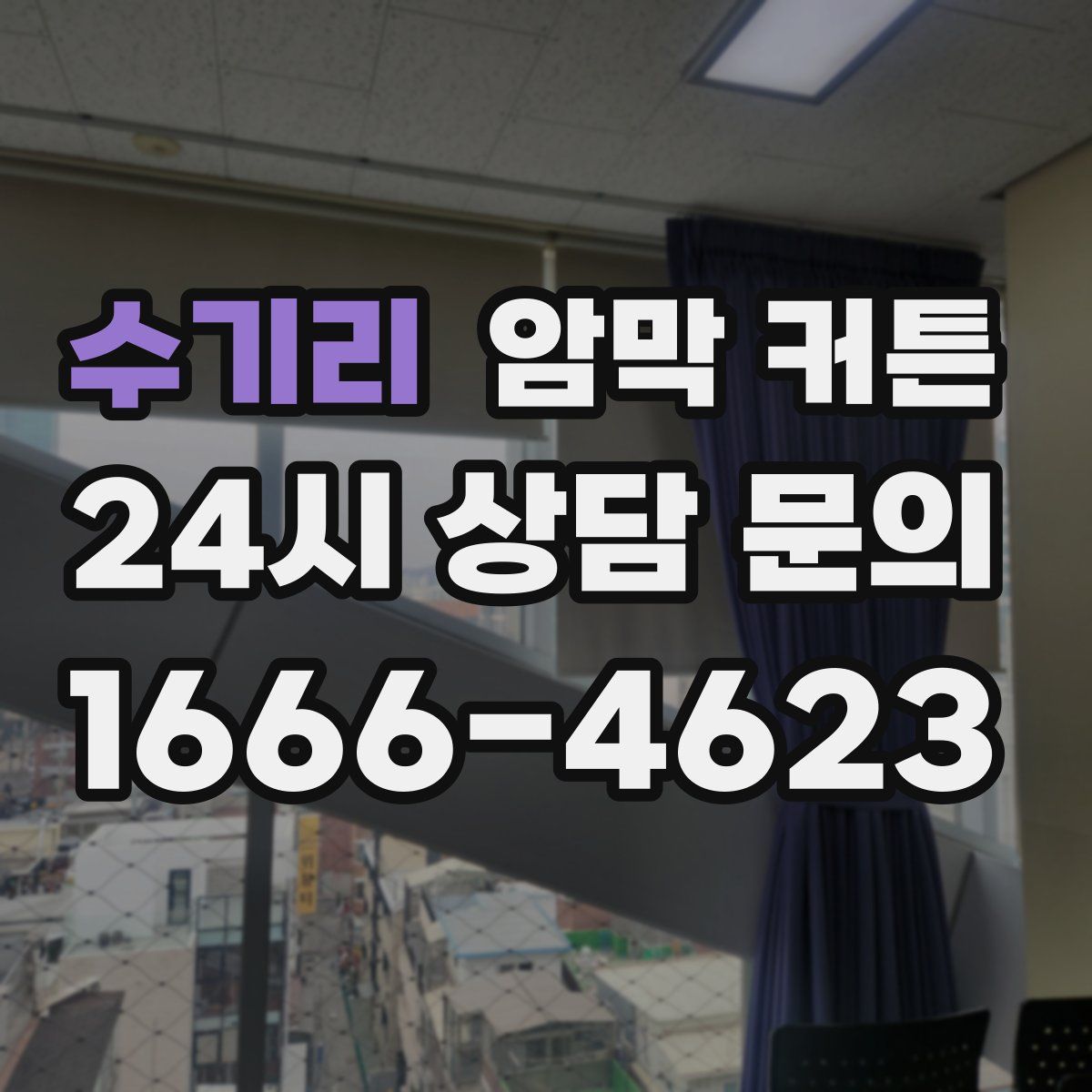 수기리 암막 커튼