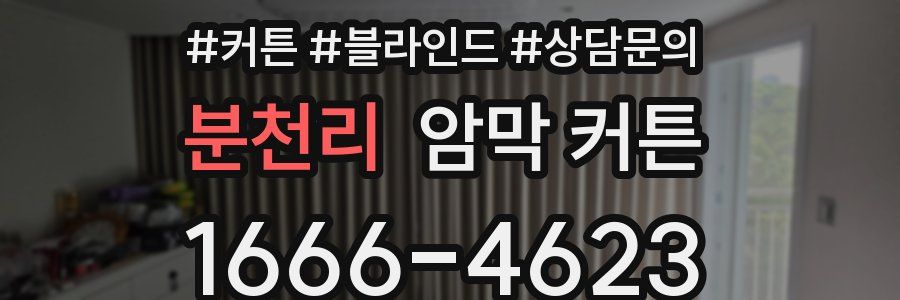 분천리 암막 커튼