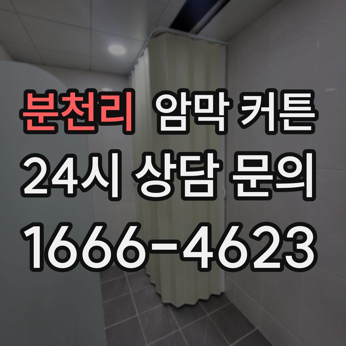 분천리 암막 커튼