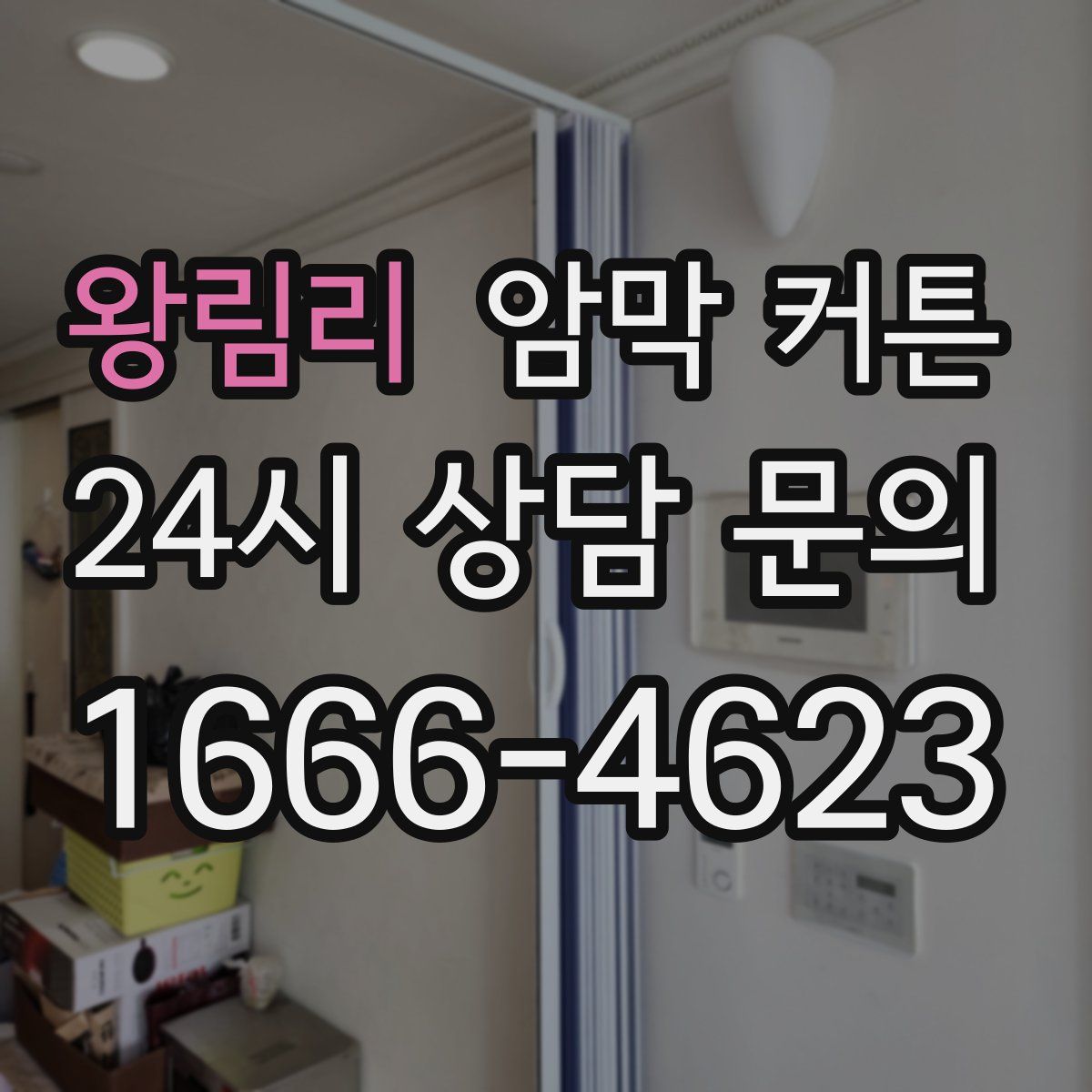 왕림리 암막 커튼