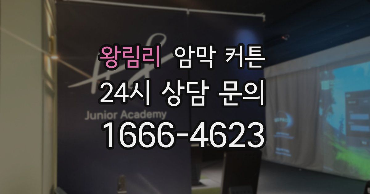 왕림리 암막 커튼