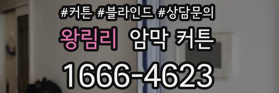 왕림리 암막 커튼
