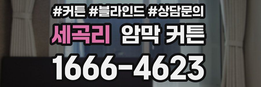 세곡리 암막 커튼