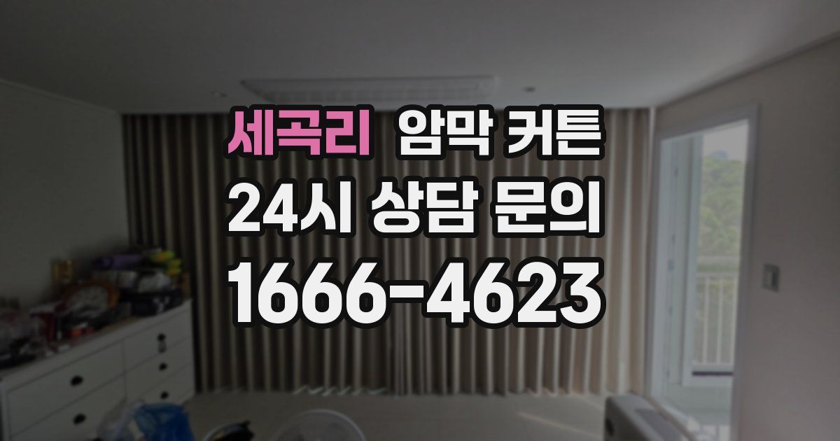 세곡리 암막 커튼