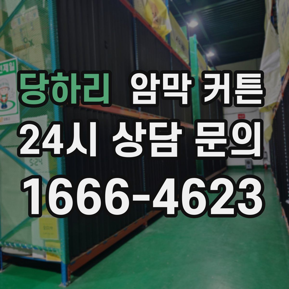 당하리 암막 커튼