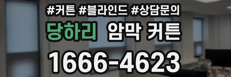 당하리 암막 커튼