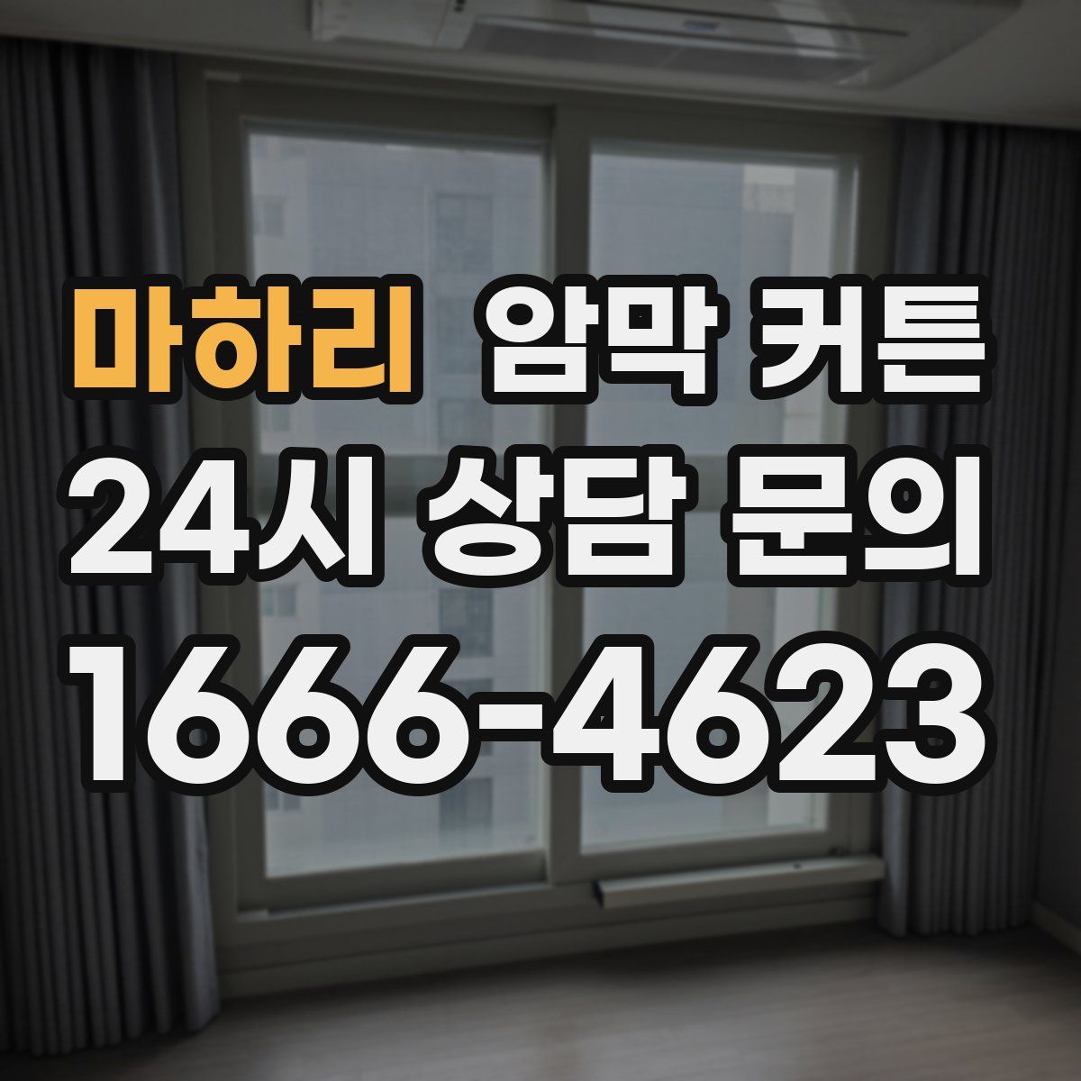 마하리 암막 커튼