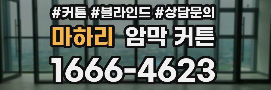 마하리 암막 커튼