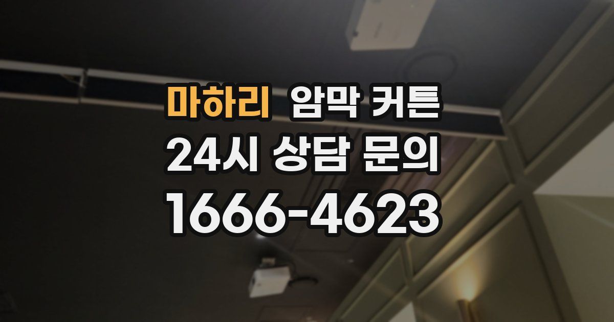 마하리 암막 커튼