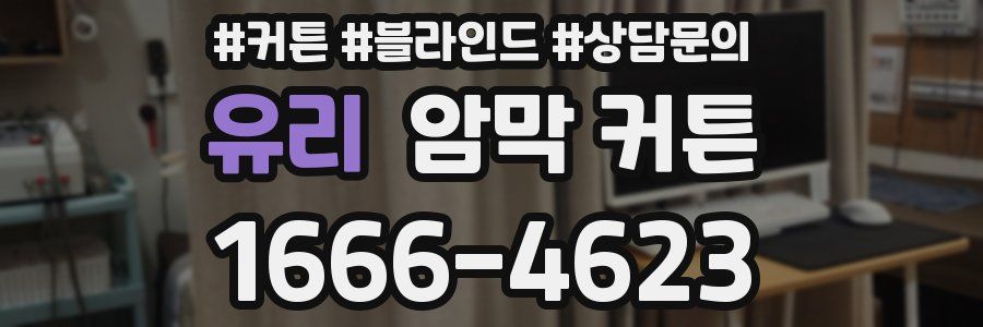 유리 암막 커튼