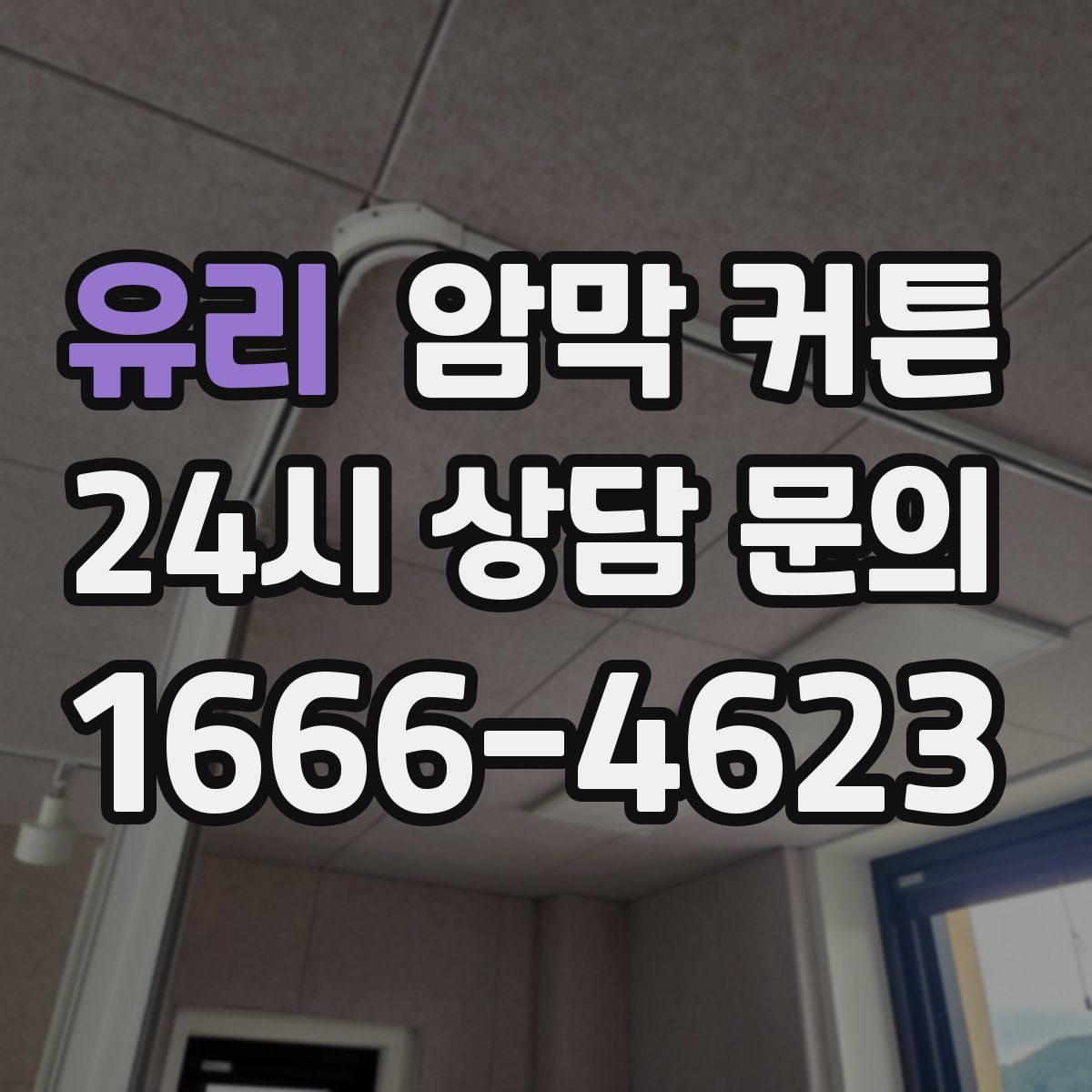 유리 암막 커튼