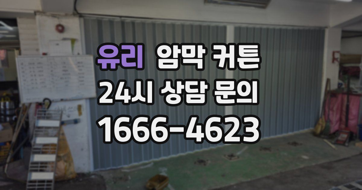 유리 암막 커튼