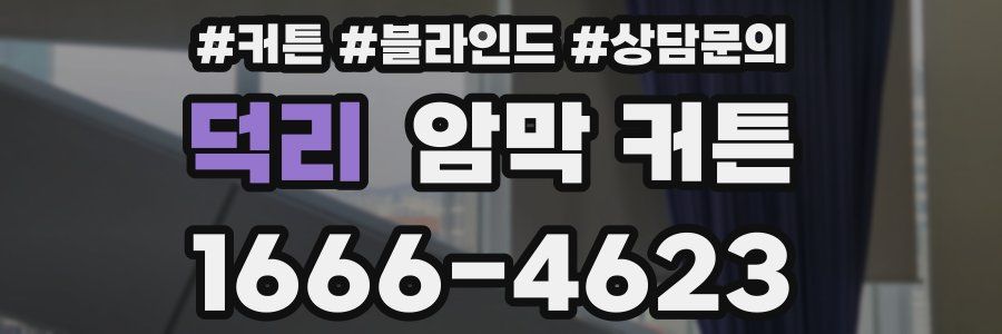덕리 암막 커튼