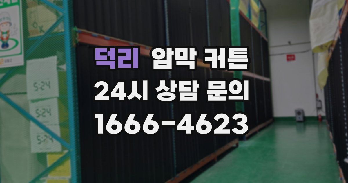 덕리 암막 커튼