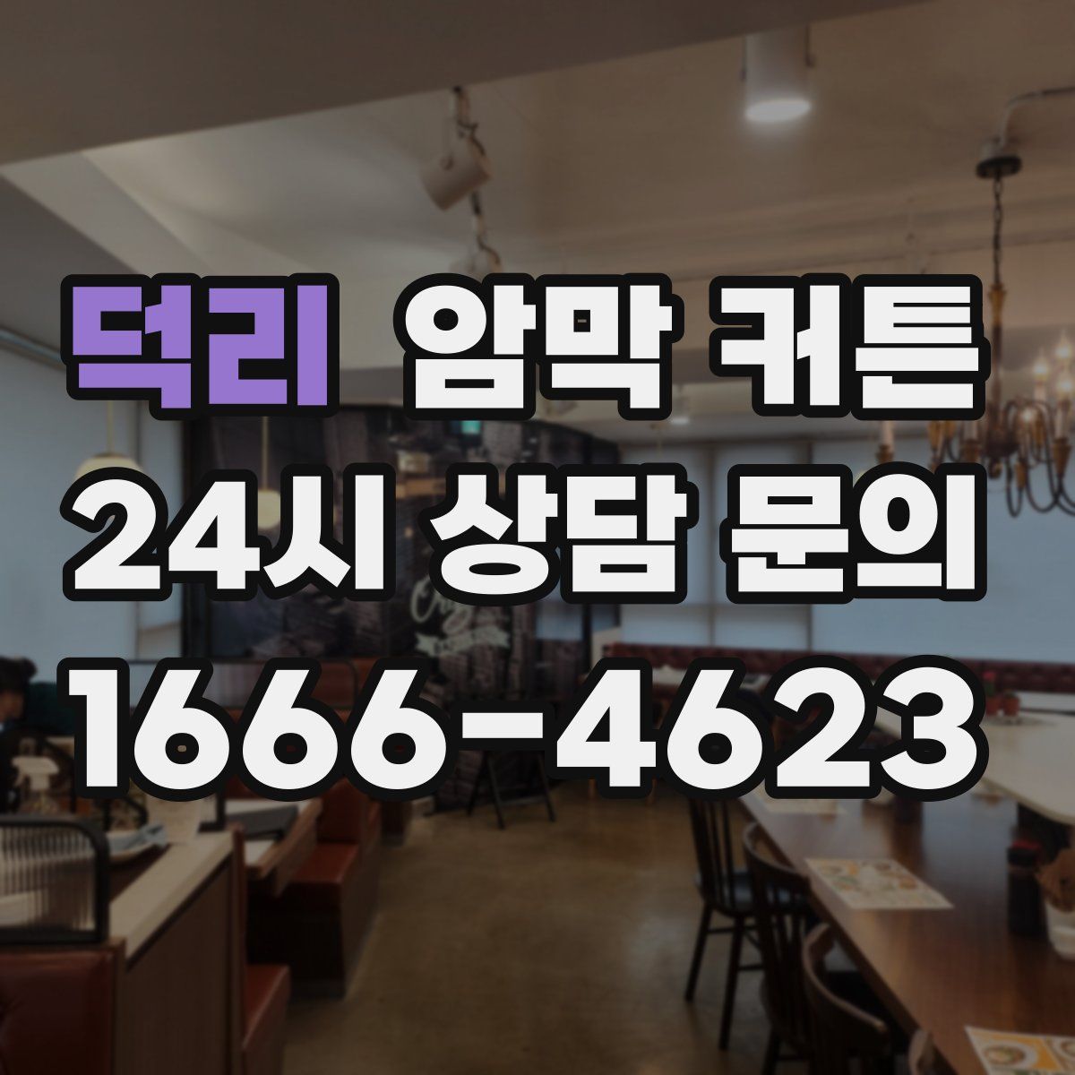 덕리 암막 커튼