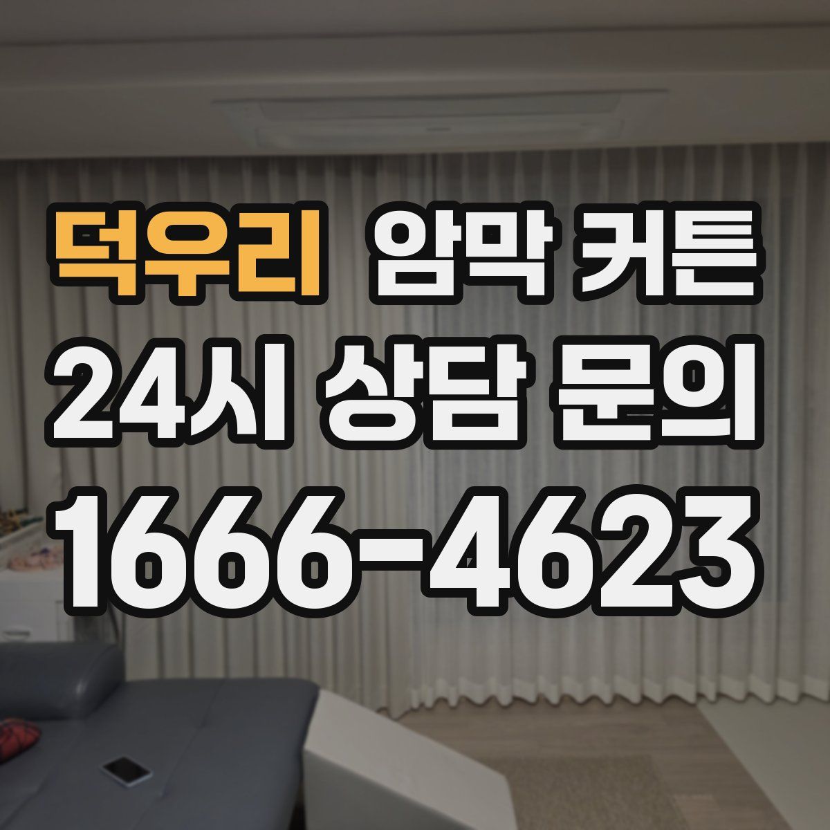 덕우리 암막 커튼