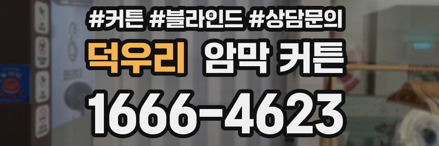 덕우리 암막 커튼