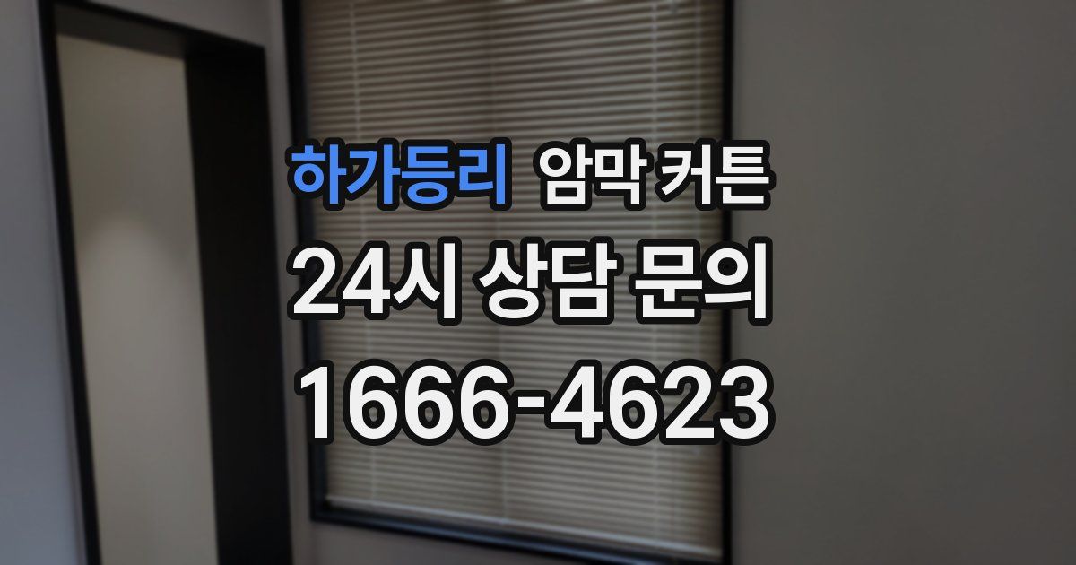 하가등리 암막 커튼