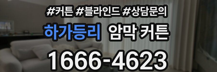 하가등리 암막 커튼