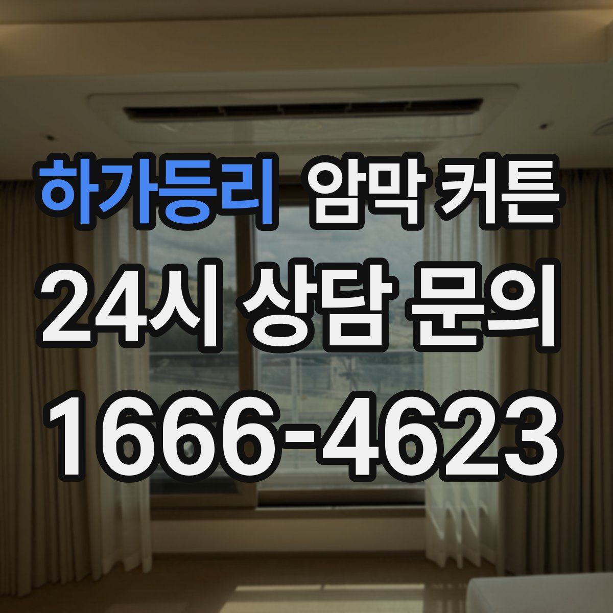 하가등리 암막 커튼