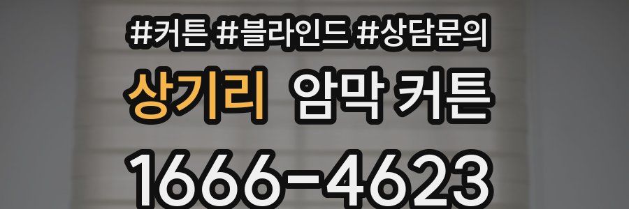 상기리 암막 커튼