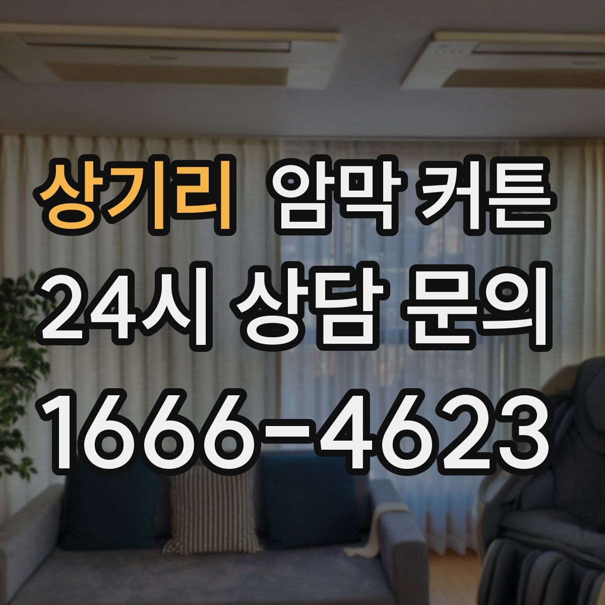 상기리 암막 커튼
